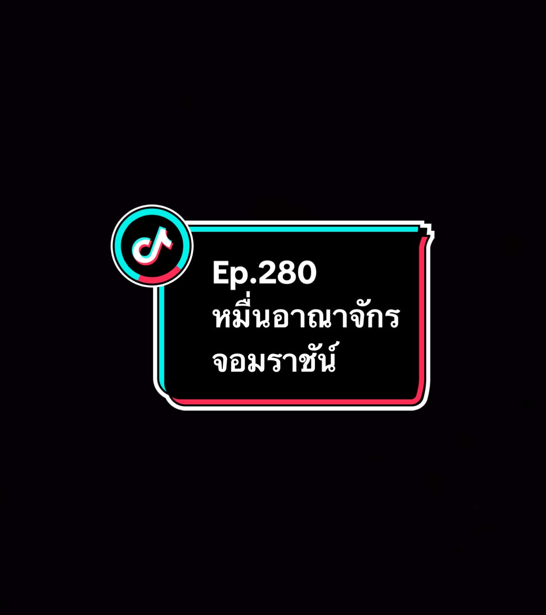 Ep.280 #หมื่นอาณาจักรจอมราชันย์ #อนิเมะ #อนิเมะจีน #ล่าสุด #อย่าปิดการมองเห็น 