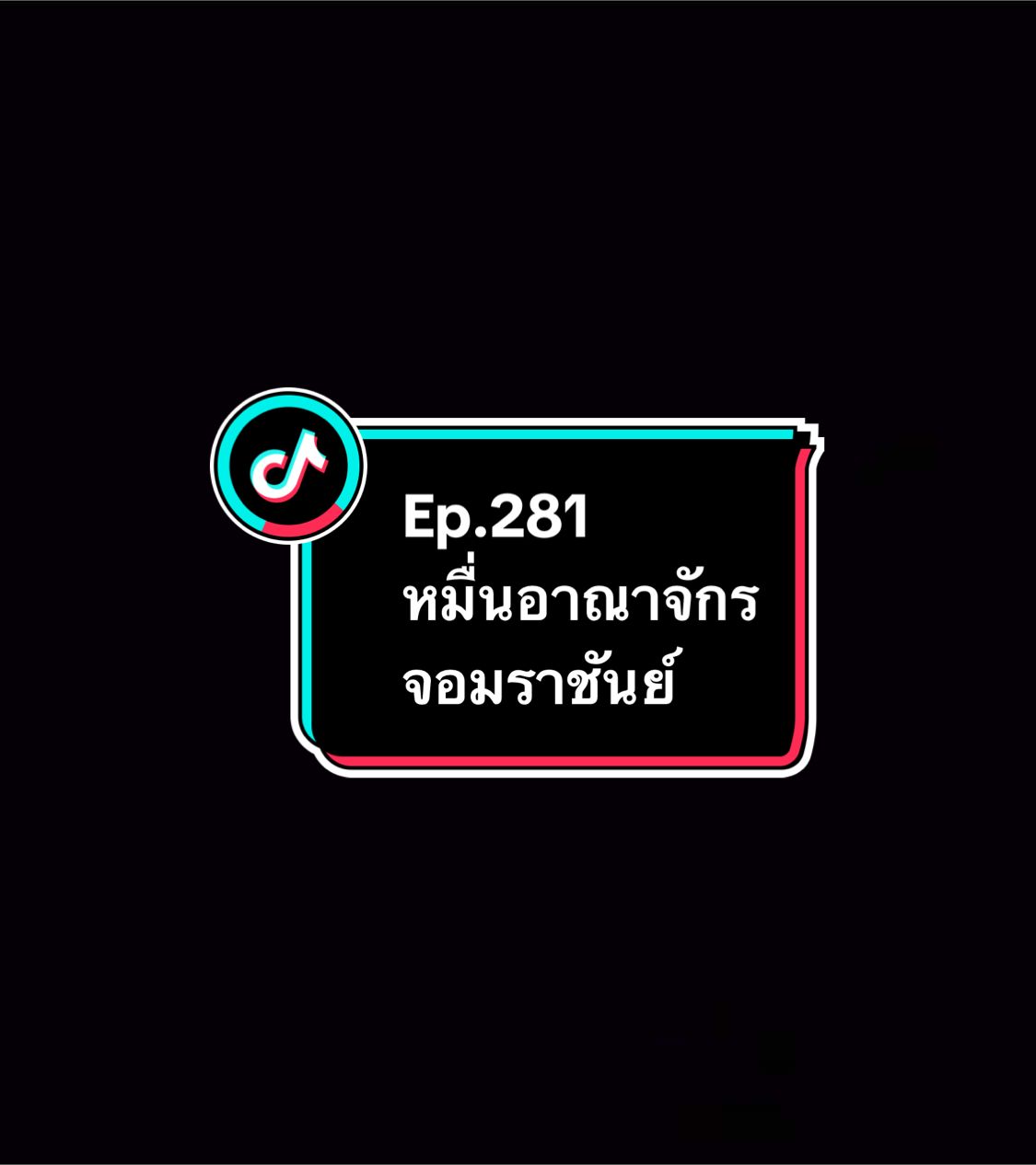 Ep.281 #หมื่นอาณาจักรจอมราชันย์ #อนิเมะ #อนิเมะจีน #ล่าสุด #อย่าปิดการมองเห็น 