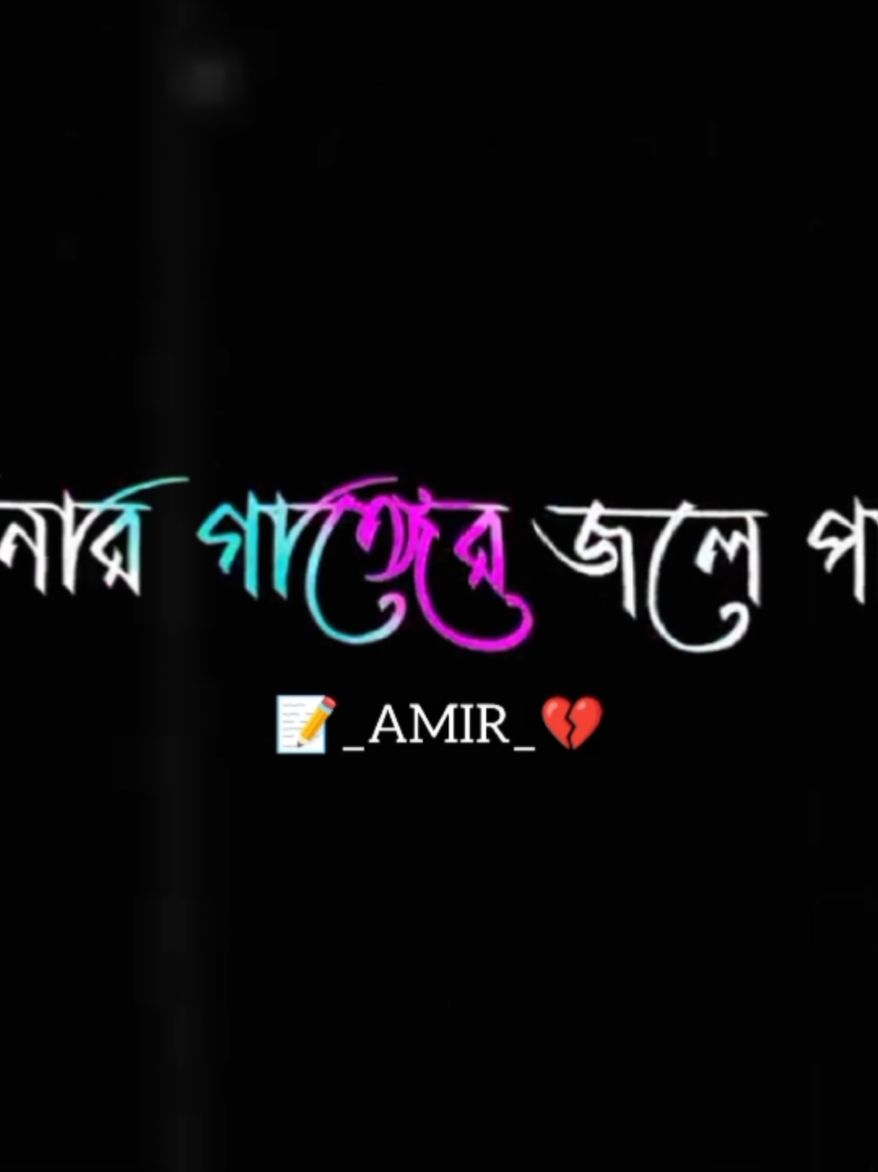 আপনার গাঙ্গের জলে পাইল..!🥺💔🥀 #bangladesh  #📝_amir_💔 #CapCut 