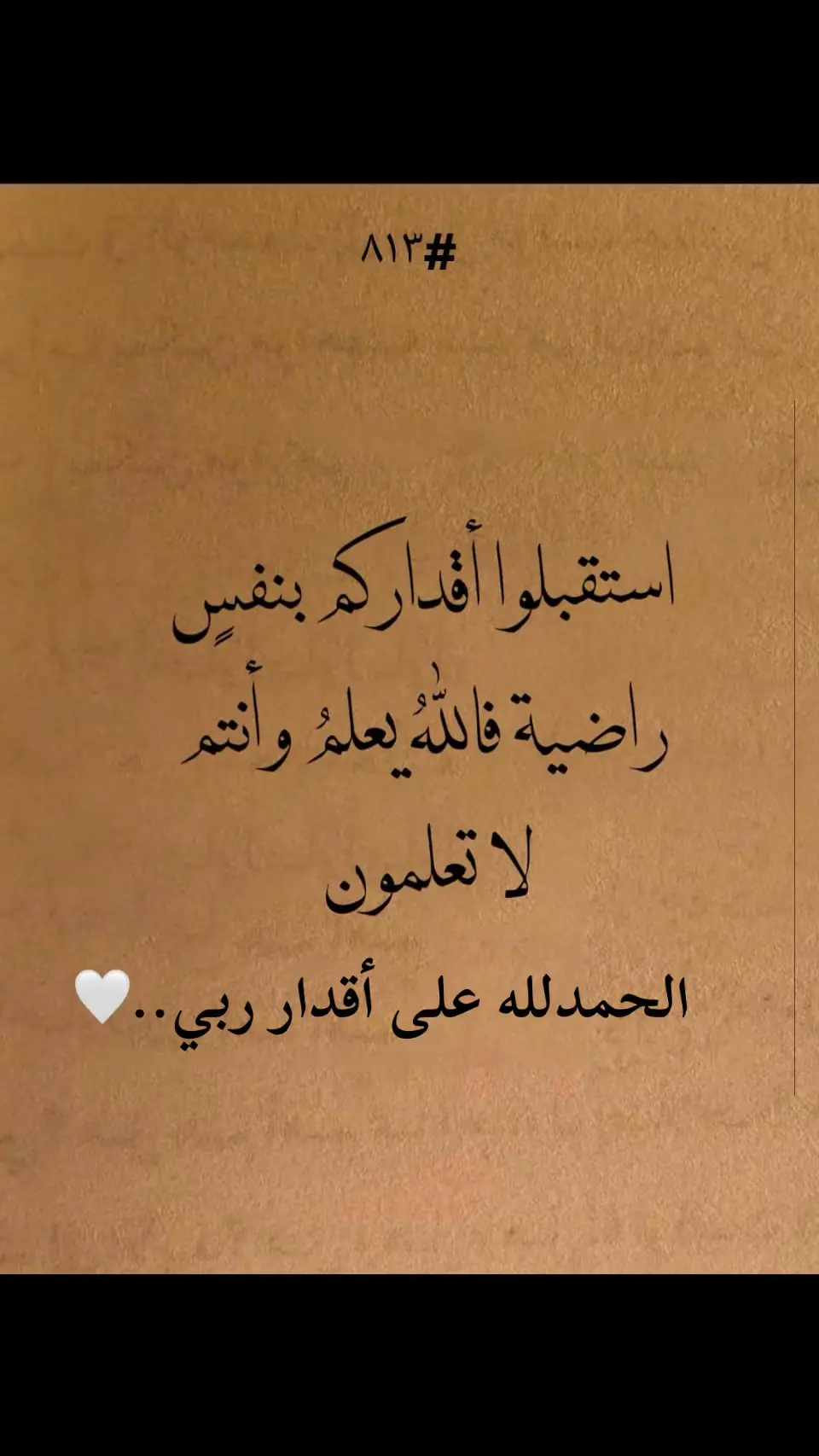 الحمدلله على أقدار ربي..🤍#oops_alhamdulelah #يارب #ذكرالله #قران_كريم #ادعية_اسلامية_تريح_القلب #دعاء #ادعيه_اذكار_تسبيح_دعاء_استغفار 