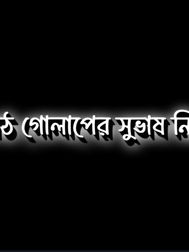 সে যেনো ভুলে না মোড়ে ❤️‍🩹😅#foryou💥💢💯 #foryou #lyrics #viral #bangladesh🇧🇩 