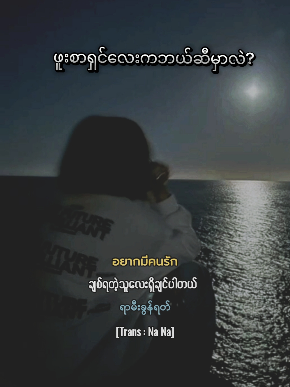 [MMSUB] เนื้อคู่ - บอย Peacemaker | JPAN (เจแปน ชินวัตร) #เนื้อคู่ #myanmarsubtitle #เพลงดัง #เพลงฮิต #เพลงฮิตในtiktok #เพลงไทย #เพลงเพราะ #ThaiSong 