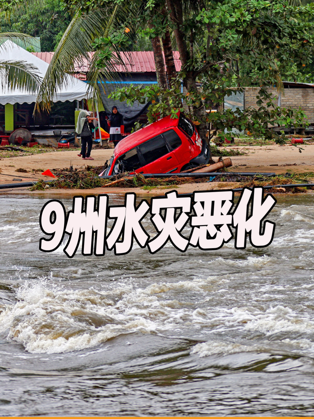 9州水灾恶化 #banjir #tumpat #kelantan