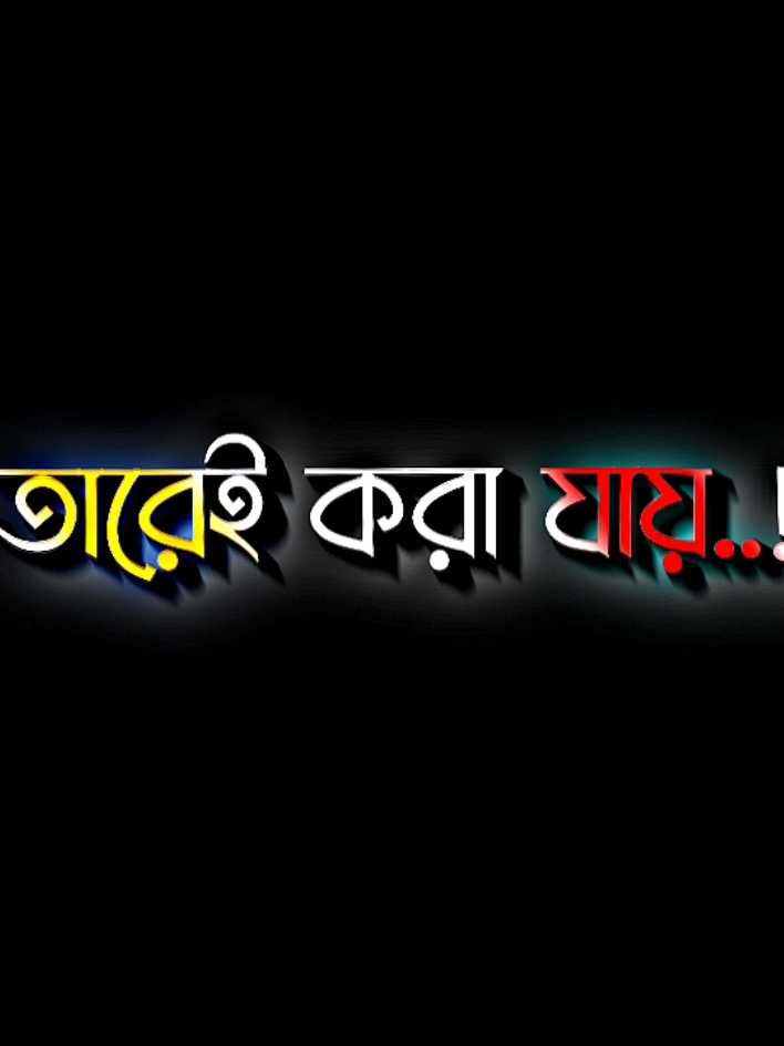 দুনিয়াতে একমাত্র ভরসা তো তারেই করা যায় #lyricsabir🥺 #harttuching_line #sadstory #tiktokbangladesh🇧🇩 #unfreezemyacount @TikTok @For You @🙂 Fake Smile 🙂 @😈_Crime king_😈 