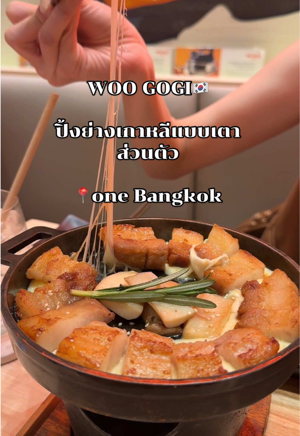 🥢 ร้านอาหารเกาหลีเปิดใหม่ที่one bangkok กับเมนูปิ้งย่างแบบมีเตามินิส่วนตัว และข้าวที่หุงด้วยหม้ออัดแรงดันพิเศษเฉพาะคุณ ราคาก็ใช้ได้เลยปานกลางไม่แพงเกินไป ให้แบบคุ้มราคามาก อิ่มมาก เมนูที่เราสั่ง 1. ชุดซัมกยอมซัลย่างชีส (หมูสามชั้น) ราคา : 238.00 บาท 2.จูมูลลอก ทอปบับ (ข้าวหน้าทเวจีโกกีย่างถ่าน) size : m | ราคา :198.00 บาท 📍woo gogi , one bangkok ลุมพินี ปทุมวัน ชั้น B1  🚗 มีที่จอดรถ กว้างมาก  ⏰ open : 10:00-22:00น. #onebangkok #ของกินonebangkok #tiktokพากิน #woogogi #อาหารเกาหลี #อาหารเกาหลี🇰🇷 #ร้านอร่อยบอกต่อ #ร้านเกาหลี #ปักหมุดร้านอร่อย #ปิ้งย่างเกาหลี #ไปกินไรดี 