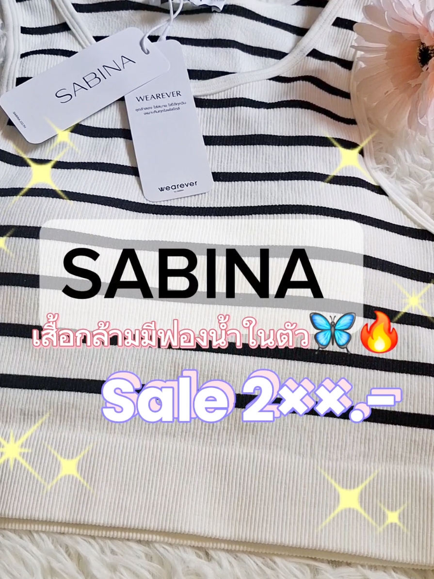 เสื้อกล้ามมีฟองน้ำในตัว🦋🔥Sabinaแท้ลด80%‼️ #เสื้อกล้ามของSabina #แฟรชเซลล์ #ของดีบอกต่อ #ลดหนักจัดเต็ม🔥🔥🔥🔥 #ถูกและดีมีอยู่จริง #คลีเอเตอร์tiktokshop #พันธมิตรแบบชําระเงิน 