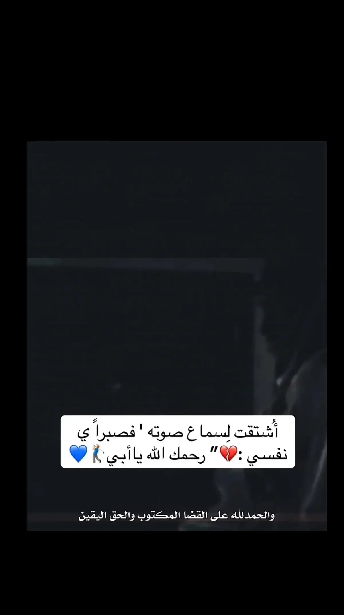 #رحمك_الله_يا_فقيد_قلبي😭💔 #رحمك_الله_يا_أبي_الغالي  /98/💔😥😢💔😥😢