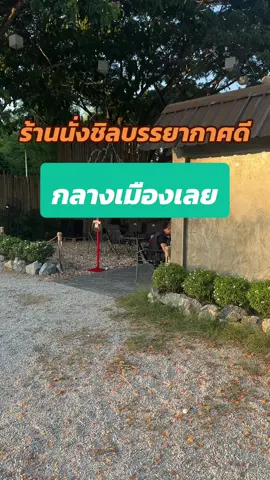 เป็นอีกร้านที่อยากแนะนำ อาหารอร่อย ชิลๆ มีพื้นที่สำหรับเด็กๆ #กินกับมล #tiktokพากิน #กินตามtiktok #เมืองเลย #tiktokพาเที่ยว #เทรนด์วันนี้ 