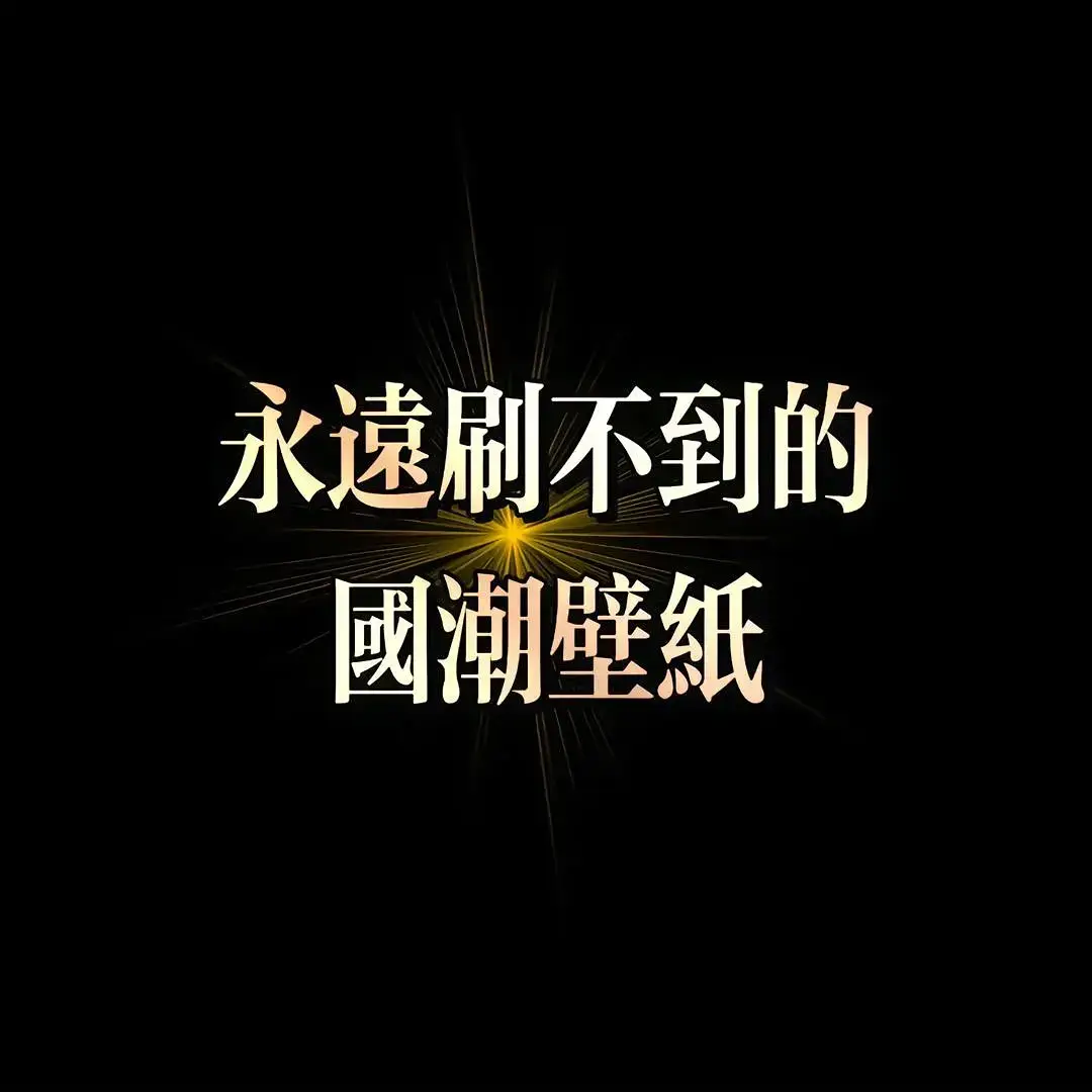 #壁紙にどうぞ #iphone壁紙 #壁紙推薦 #手機壁紙 #壁紙 