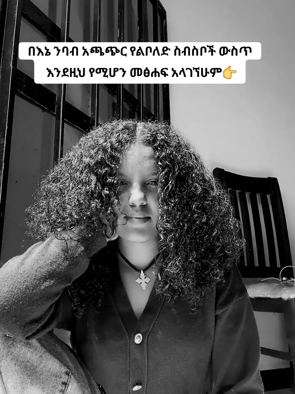 ይሄ መፅሐፍ ይለይብኛል ...ሰርክ እንደ አዲስ ያናግረኛል። መፅሐፉን ካነበብኩት ሦስት አመት አልፎኛል ነገር ግን ገፀባህሪያቱ ለብዙ ግዜ አብረውኝ ዘልቀዋል። በተለይ 