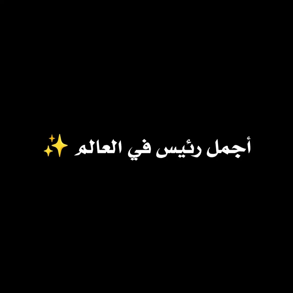 #العراق_السعوديه_الاردن_الخليج  #foryoupage #sadamhussain #keşfetteyizzz  #حركه_الاكسبلور🖤🔥 