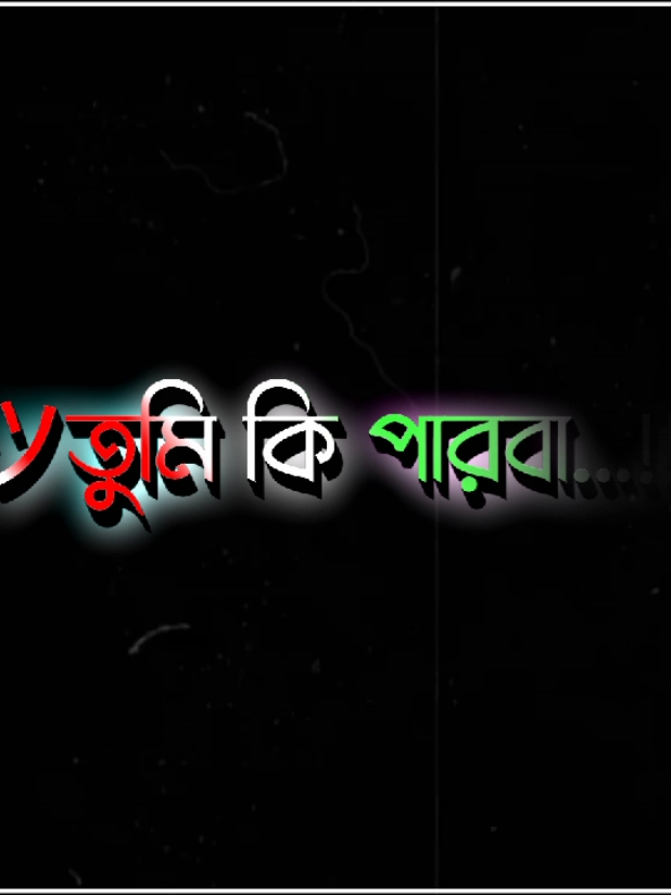 তুমি কি পারবা সবার বিরুদ্ধে গিয়ে আমার হাতটা ধরে রাখতে 💝🥺#foryou #foryoupage #viralvideo #md_ripon__10 #unfrezzmyaccount 