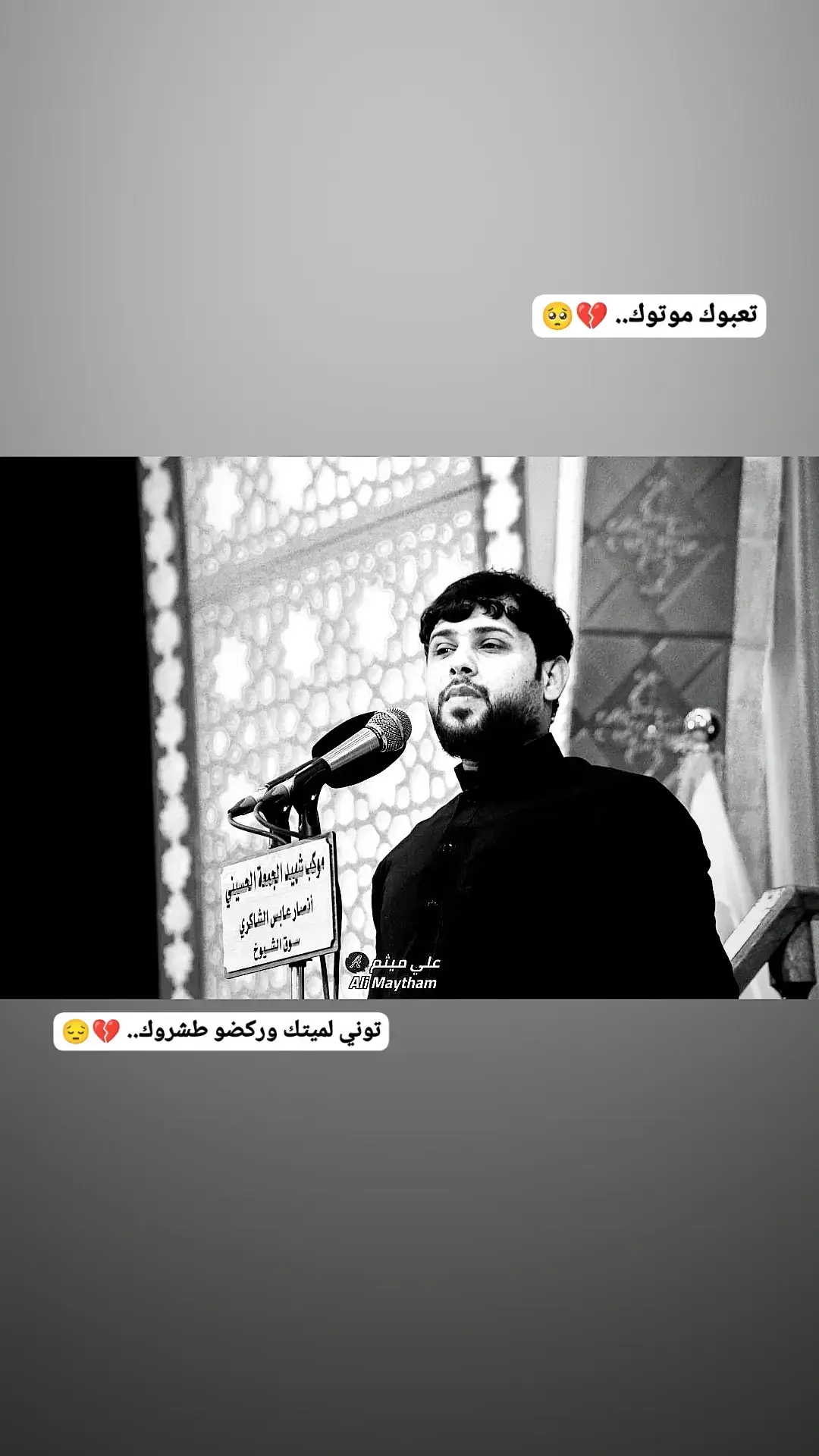 بعد روحي تكوم وتطيح على اخوك.. 💔😭#سيد_فاقد_الموسوي 