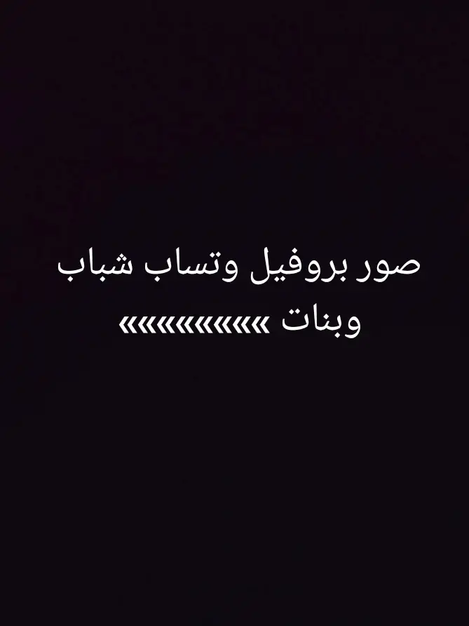 افتار للبروفيل حزين راح تعجبك 🌚🖤 #بروفيل_شباب  #بروفيل_بنات  #خلفيات #خلفيات_فخمه #خلفيات_متحركة #خلفيات_فخمه_حسب_الطلب #خلفيات_بنات #خلفيات_فخمةخلفيات   #fypage #trend #جيرين #محمد #خلفيات #مشاهدات100k🔥  #خلفيات #خلفيات_فخمه #خلفيات_عالية_الدقة #افتارات  #بروفيل  #رمزيات #افتارات_فخمه  #خلفيات_حسب_تخصصك #خلفيات_متحركه #خلفيات_شاشة #f #backgrounds #profile #avatar  #خلفيات_دينيه_رح_تعجبك_