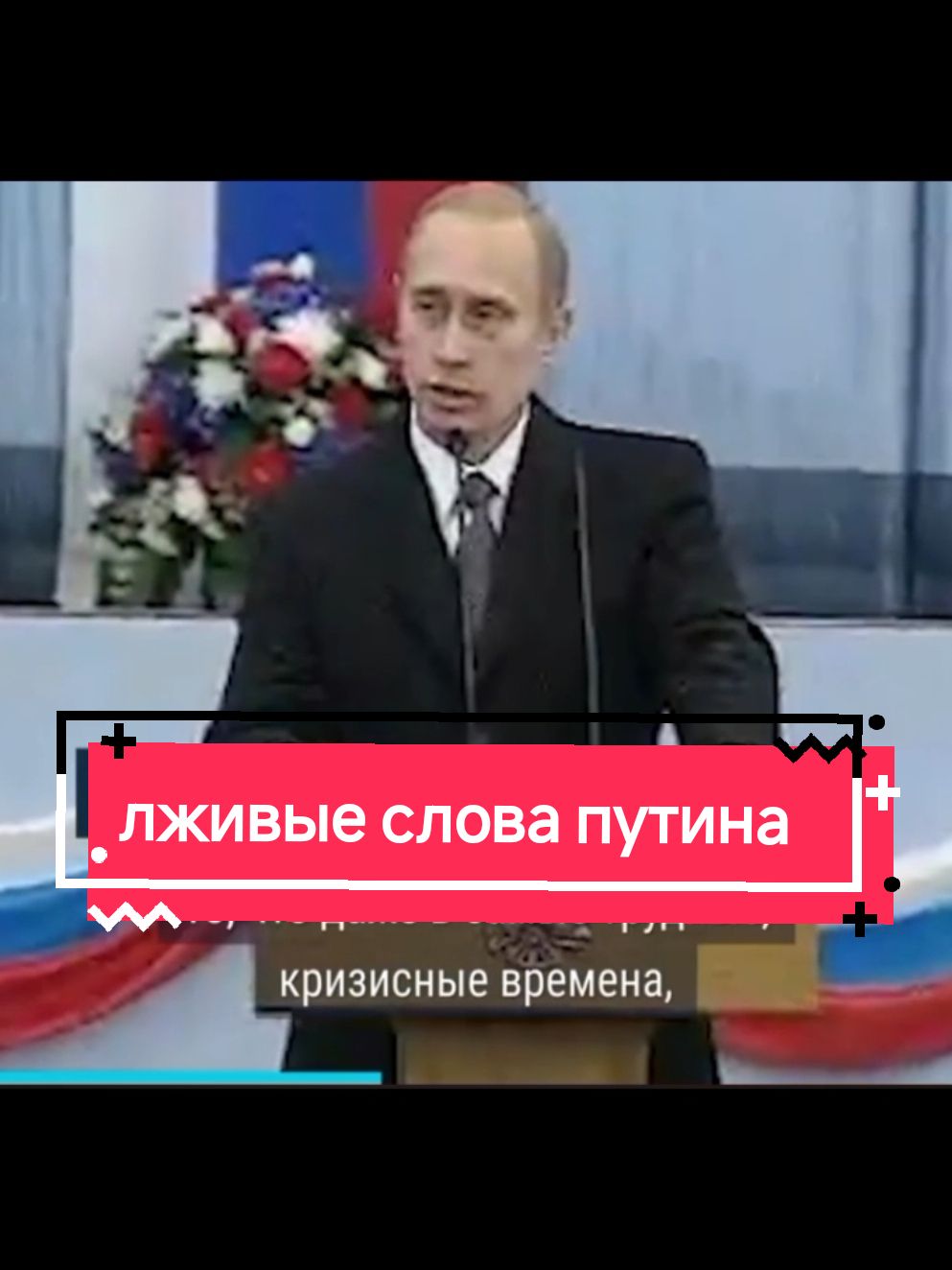 #путин #путинхуйло #славароссии🇷🇺 