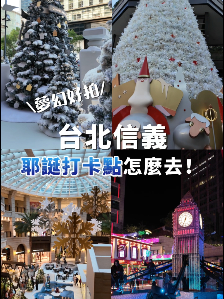 台北信義耶誕打卡點，看我這篇就夠啦🎄⛄ #台北 #台北信義 #耶誕 #聖誕 #聖誕懶人包 #聖誕氛圍 #聖誕節 #聖誕樹 #打卡 