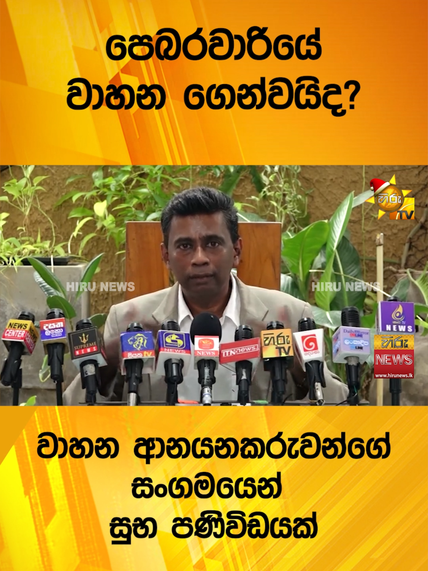 පෙබරවාරියේ වාහන ගෙන්වයිද? - වාහන ආනයනකරුවන්ගේ සංගමයෙන් සුභ පණිවිඩයක් #Hirunews #TruthAtAlICost #TikTokTainment #WhatToWatch #longervideo