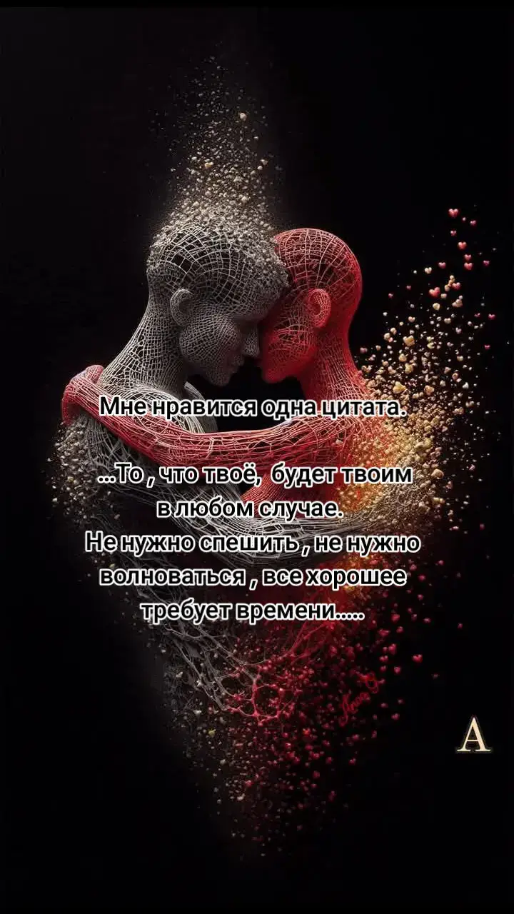 ##…То , что твоё,  будет твоим в любом случае.  Не нужно спешить , не нужно волноваться , все хорошее требует времени…..