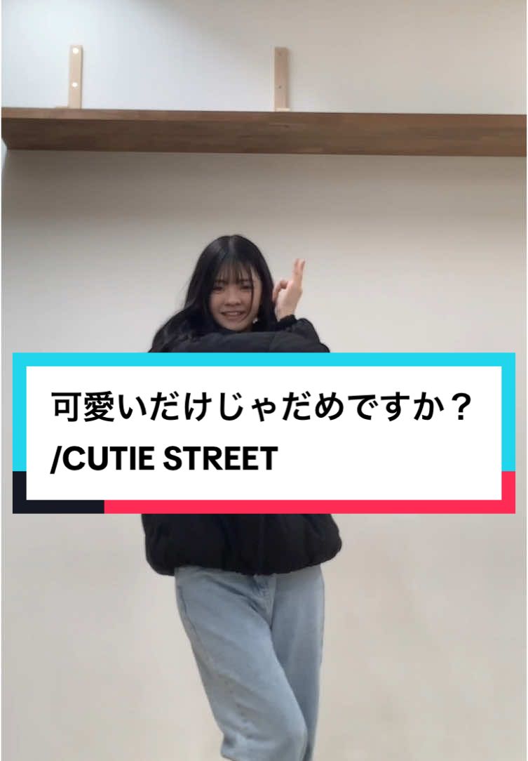 今日12月1日21時からTikTokLIVE見に来てね💕︎#かわいいだけじゃだめですか? #CUTIESTREET 