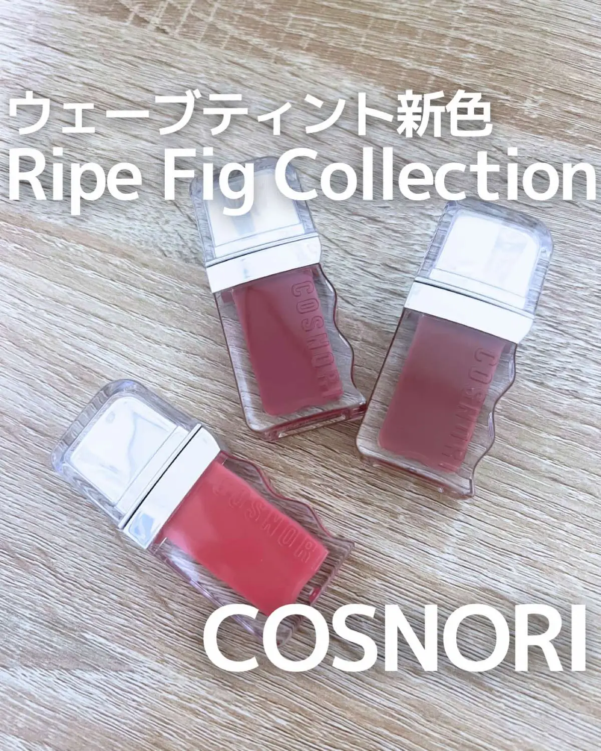 COSNORI様より、ウェーブティントの新色Ripe Fig Collectionをご提供いただきました🥰 ❤︎COSNORI ウェーブティント GLOW 全15色（新色3色） ¥1,710（税込） ※現時点でのQoo10価格 熟されたイチジクのまろやかな甘さを盛り込んだイチジクコレクション💖 13 ジューシーフィグ 14 ラビフィグ 15 フィグジャム ブルベさん寄りのカラーだけど、イエベの私も案外違和感なく使えたよ☺️イチジク系のカラーって本当可愛いよね🩷 ツヤとカラーの持続力もあって優秀ティントです！ ぜひチェックしてみてね♡ #​PR  #​COSNORI  #​コスノリ  #​Qoo10  #​ウェーブティント  #​ツヤリップ #​ツヤティント #​韓国コスメ#Lemon8 