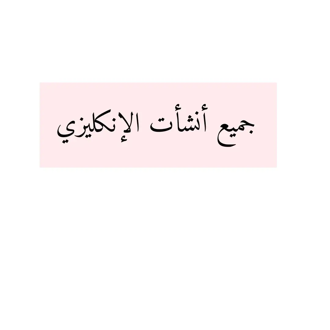 #ثالثيون #العراق #ان_مع_العسر_يسرا #تعلم_على_التيك_توك 