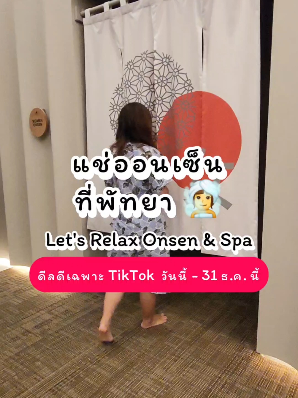 พาแช่ออนเซ็นที่ Let's Relax Onsen & Spa สาขา Pattaya กันค่ะ 🧖‍♀️🧖‍♂️ สาขานี้เป็นยังไง? ไปดูกัน 🫠 . 📍Let's Relax Onsen & Spa, Pattaya . .  #Gowabi #ครบจบสวยด้วยGowabi #รีวีวดีลจากโกวาบิ #รีวิวบิวตี้ #ของดีบอกต่อ #TikTokช้อปดีลทำสวย #TikTokกินเที่ยว #letsrelaxonsenandspa #pattaya #LocalServiceชิงมง #TikTokพาเที่ยว #fyp #กะลุ๊กปุ๊กปิ๊กพาทํา 