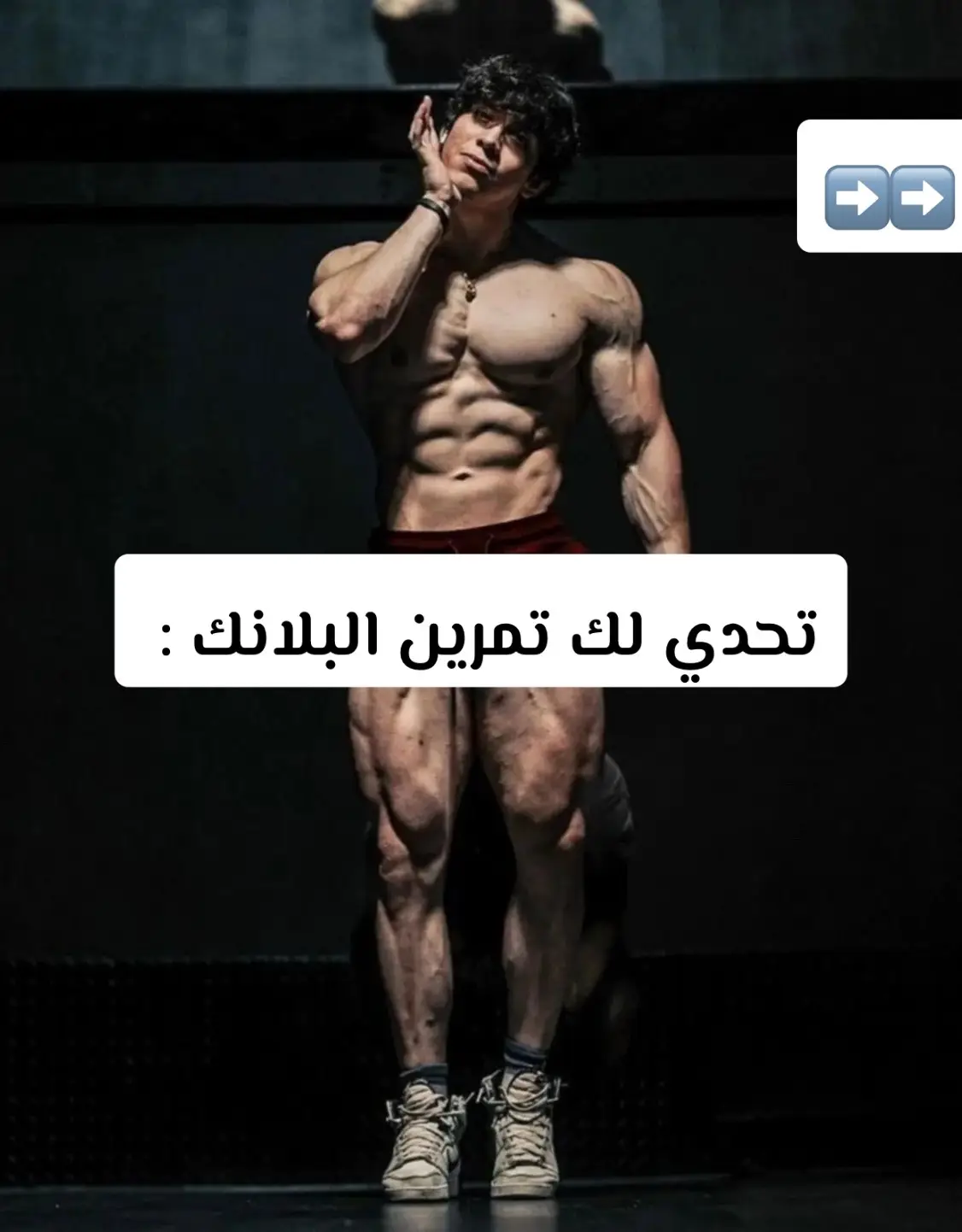 تحدي لك تمرين البلانك➡️➡️➡️#foryou #fyp #gym #explore #tiktokviral #رياضة_كمال_اجسام🏋 