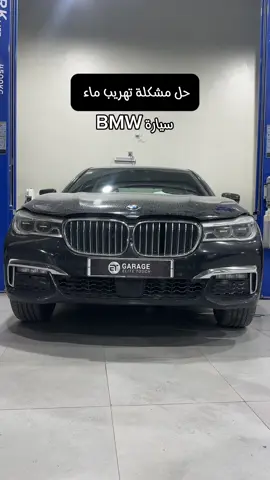 حل مشكله تهريب ماء سيارة BMW 🛠️ مركز لمسة النخبة لصيانة السيارات الأوروبية ET GARAGE 🚘🇸🇦 #صيانة_السيارات #صيانة_سيارات #بي_ام_دبليو #بي_ام #bmw #صيانة_سيارات_ألمانية #صيانة_دورية #مركز_صيانة_سيارات #صيانة_مرسيدس #mercedes #mercedesbenz 
