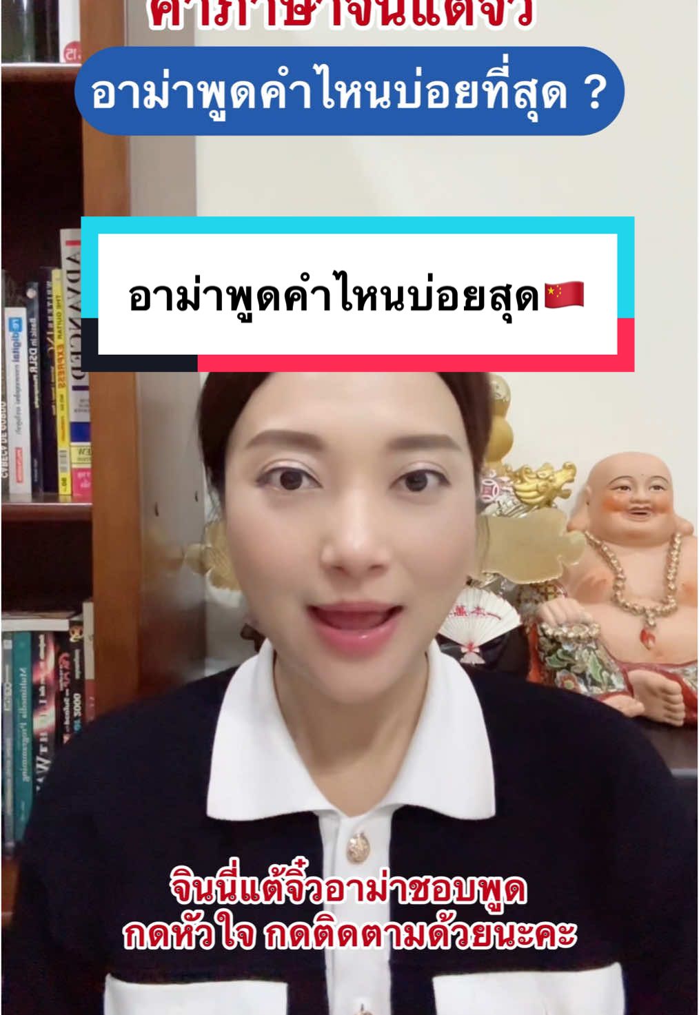 อาอ่าพูดคำไหนบ่อยสุด🇨🇳#จินนี่แต้จิ๋วที่อาม่าชอบพูด #汕头 #เรียนภาษา #teochew #สอนภาษาจีน #潮州 #เก่งภาษาจีนกับtiktok #เก่งภาษากับtiktok #ครู #เรียนจีน #เรียนภาษากับtiktok #เรียนภาษาแต้จิ๋ว #แต้จิ๋ววันละคํา #สอนจีน #ซัวเถา #เที่ยวจีน #เรียนจีนกับtiktok #เรียน #แต้จิ๋ว 