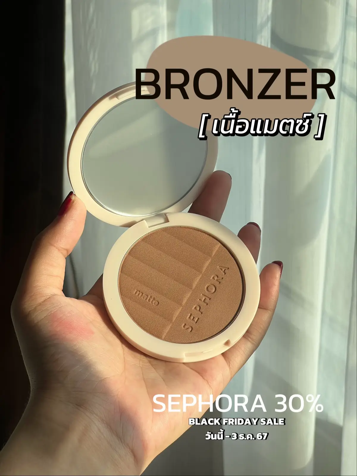 สายชอบแต่งหน้าต้องชอบ🥰 มิลค์พึ่งไปตำมา เพราะหา bronzer จึ้งๆมานาน จนเจอตัวนี้!!!! ใช้แล้วประทับใจเลย🫶🏼  เบอร์ 01 นะ สีโอเคเหมาะสมที่ได้เป็นน้องบรอนซ์เซอร์ตัวโปรดจบๆ 📍Sephora ทุกสาขา  ช่วงนี้มีโปร BLACK FRIDAY SALE ลดจัดเต็ม!! คุ้มเลยไปตำ!!!!!!!  ​#รีวิวของดีบอกต่อ #รีวิวบิวตี้  #bronzer   #ป้ายยากับlemon8 #แต่งหน้าสายฝอ #Lemon8 #TikTokBeauty  