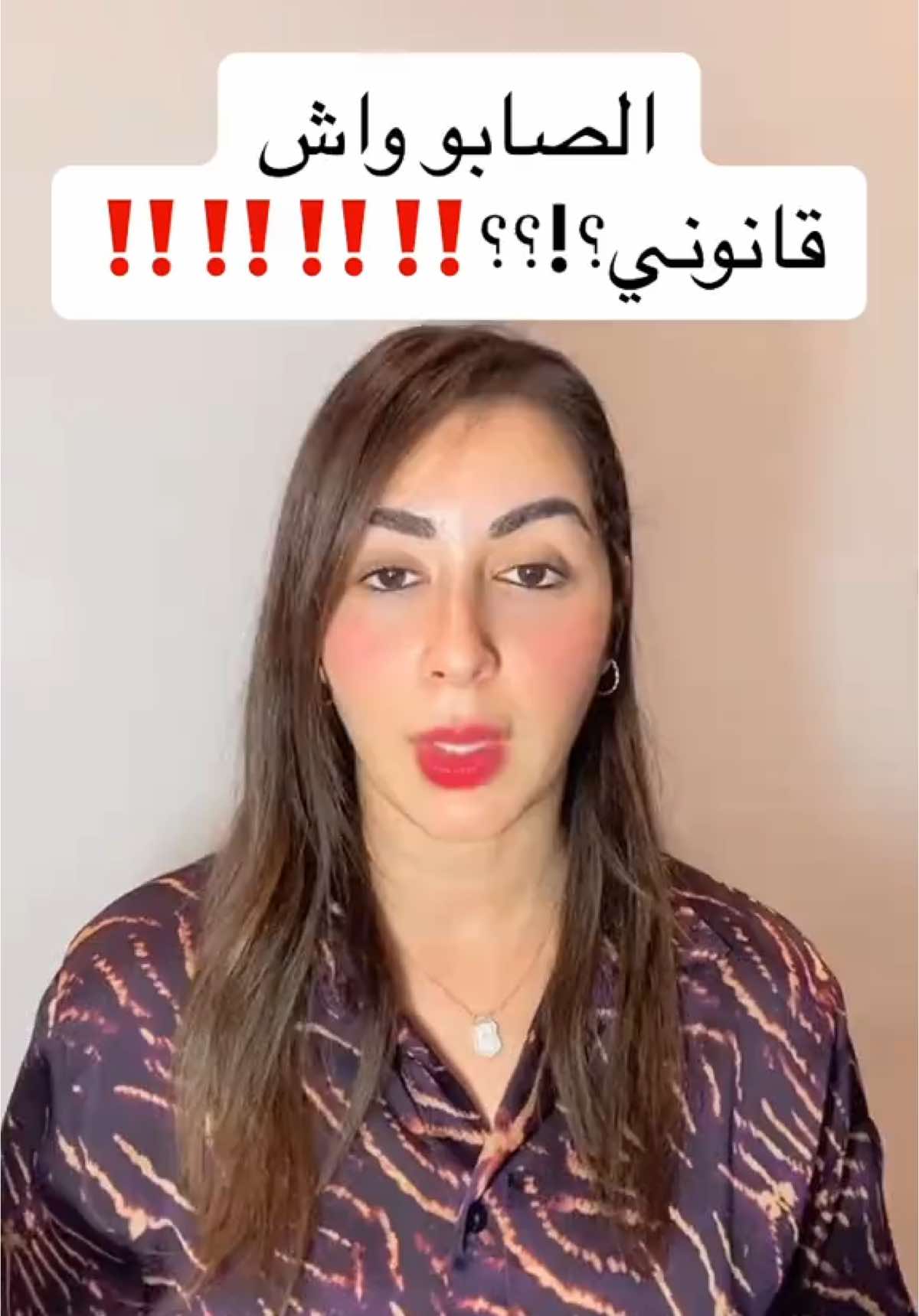 الصابو واش قانوني؟؟؟ . #fypviral #tiktokers #law #droit #maroc