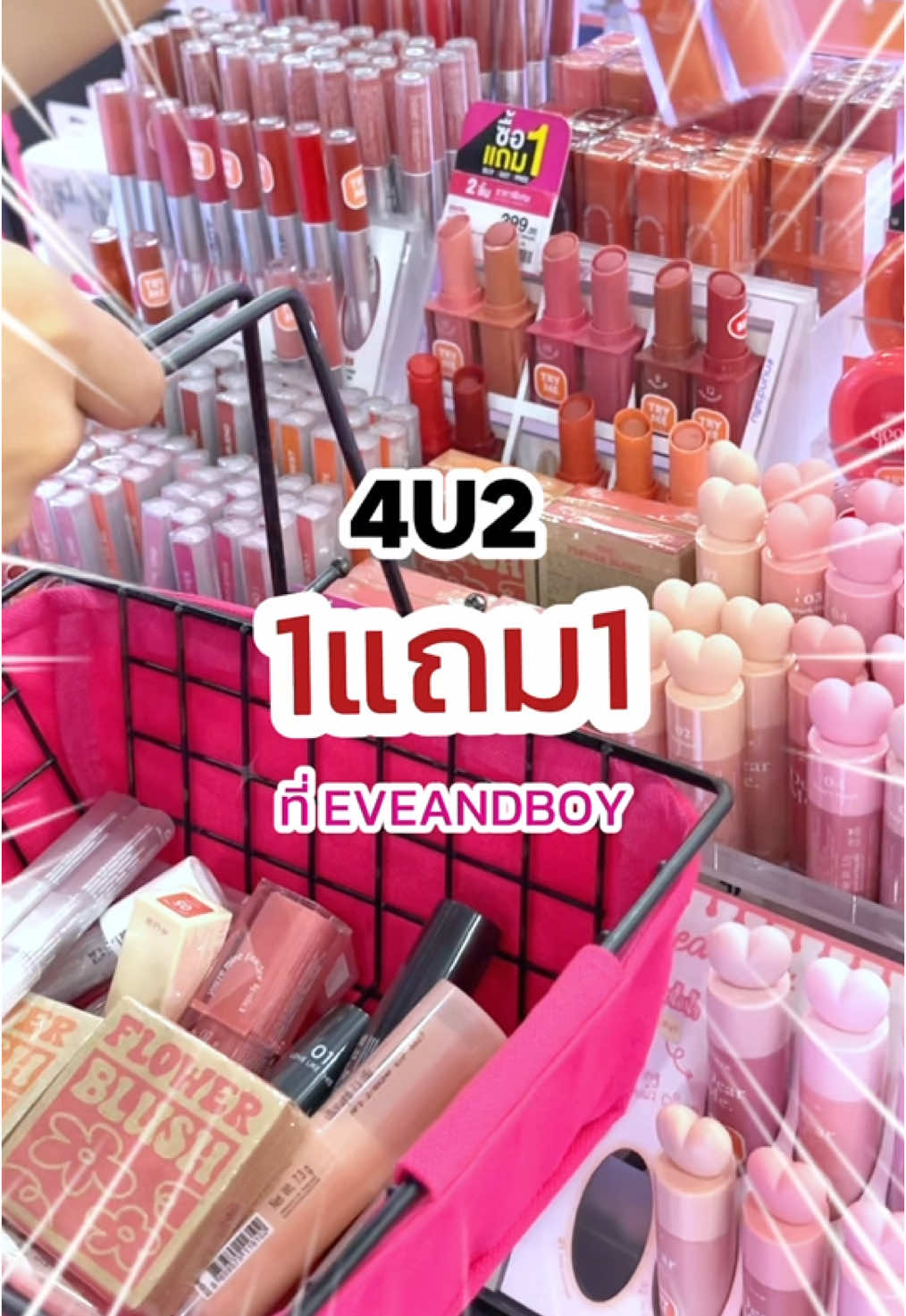 4U2 ‼️ซื้อ 1 แถม 1‼️   เมคอัพแบรนด์ไทยตัวฮิต ลดแรง ส่งท้ายปีแบบนี้ ชวนเพื่อนมาหาร รีบตุนด่วน 💖✨ #4u2 #รีวิว4u2 #EVEANDBOYGRANDSALE2024 #อีฟแอนด์บอยลดแรงสุดแห่งปี #eveandboy #eb19thanniversary #ebpromotion #อีฟป้ายยา 