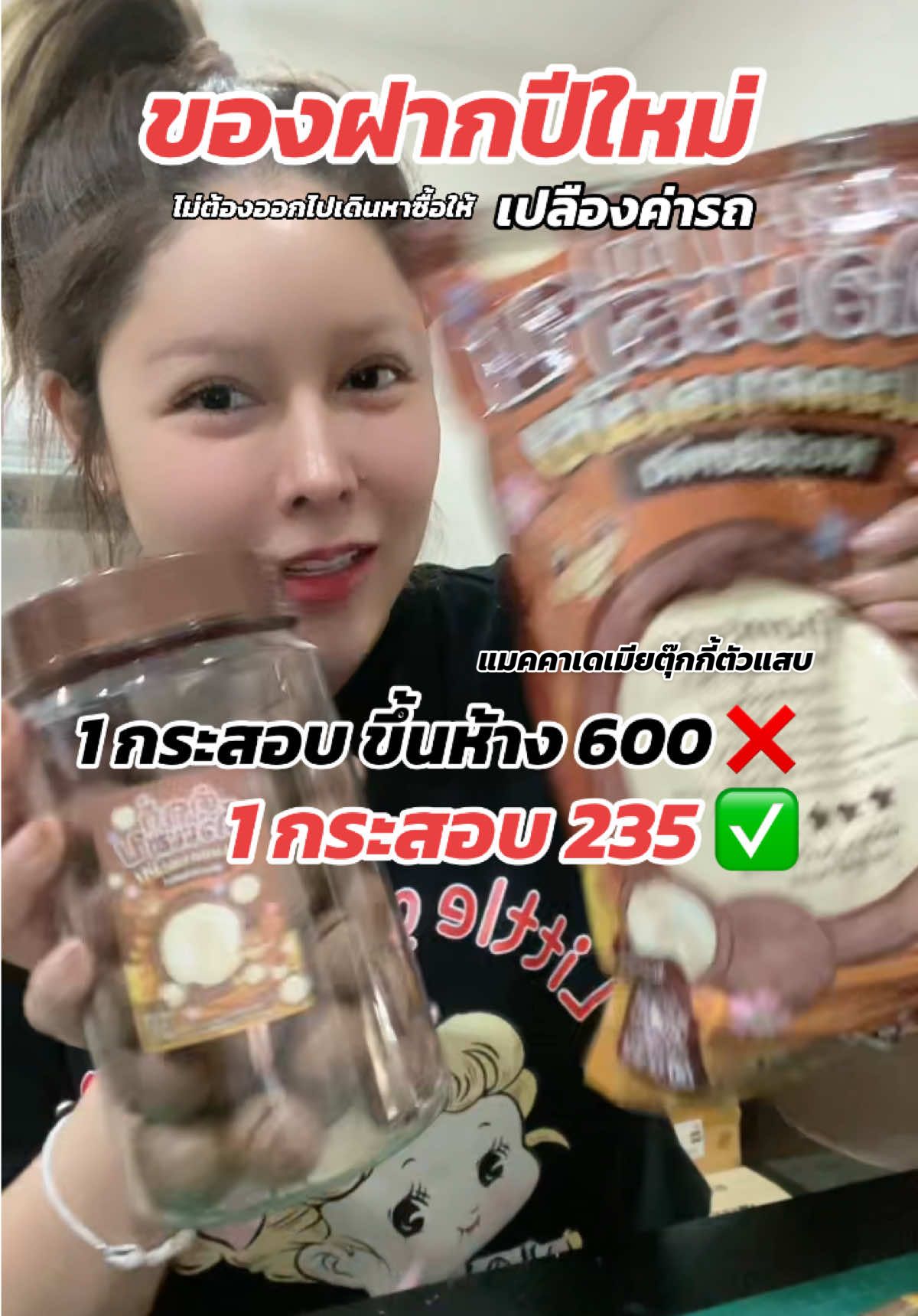 ของฝากปีใหม่ ไม่ต้องเปลืองค่ารถ ค่าน้ำมันออกไปหาซื้อ ส่งถึงหน้าบ้านเคี้ยวสนุกถูกใจคนได้รับ ✨🥰 #แมคคาเดเมีย #แมคคาเดเมียอบกรอบ #แมคคาเดเมียอบเนย #ตุ๊กกี้ตัวแสบ #ของฝาก #ของฝากปีใหม่ #ของกินเล่น #รีวิวของอร่อย #ช็อปมันส์วันเงินเดือนออก 