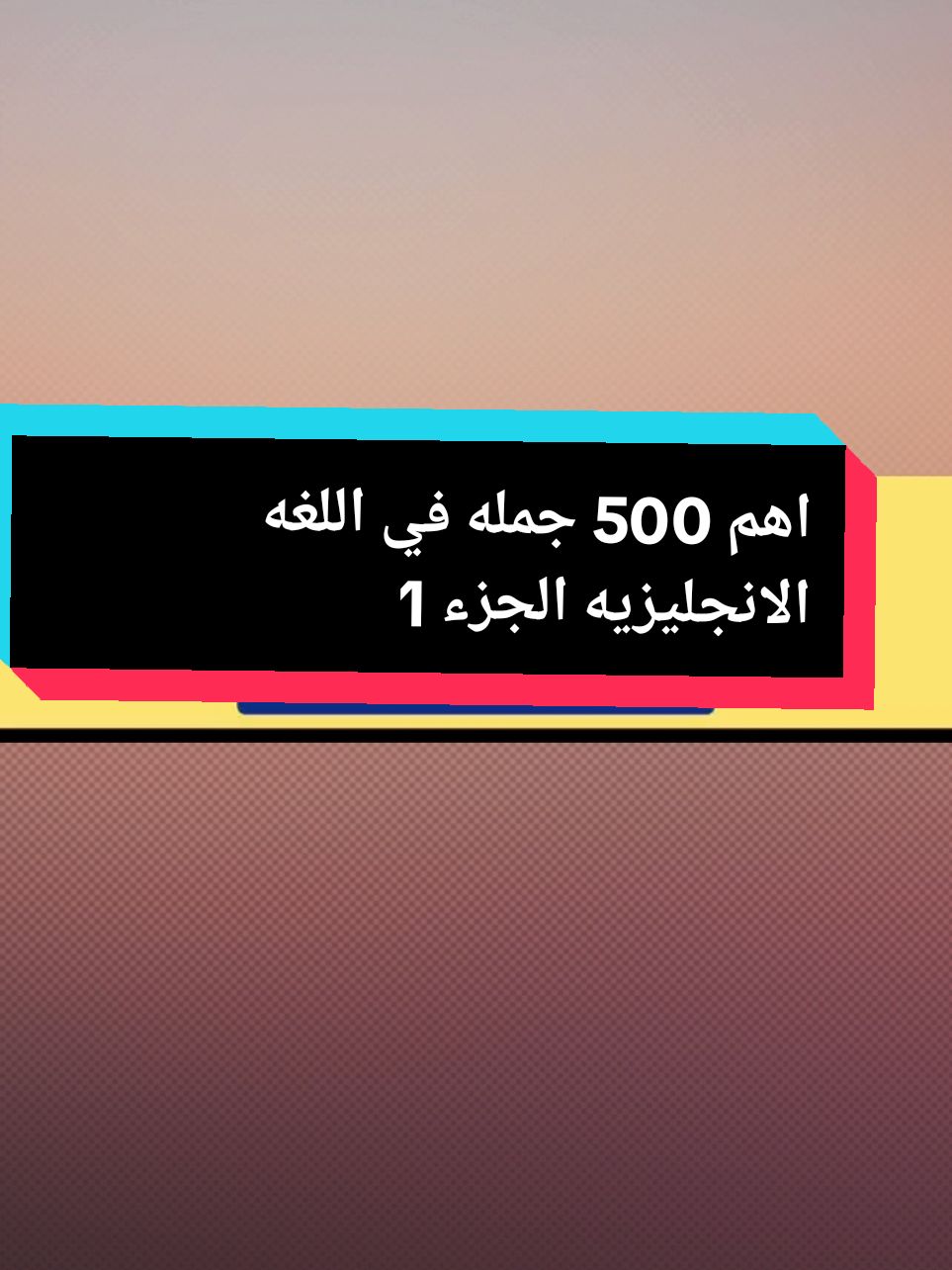 تعليم الانجليزيه للمبتدئين   اشهر 500 جمله في الانجليزيه الجزء 1 #تعلم_اللغة_الإنجليزية #اللغه_الانجليزيه #english #englishbulldog #explorer #fyp #you 