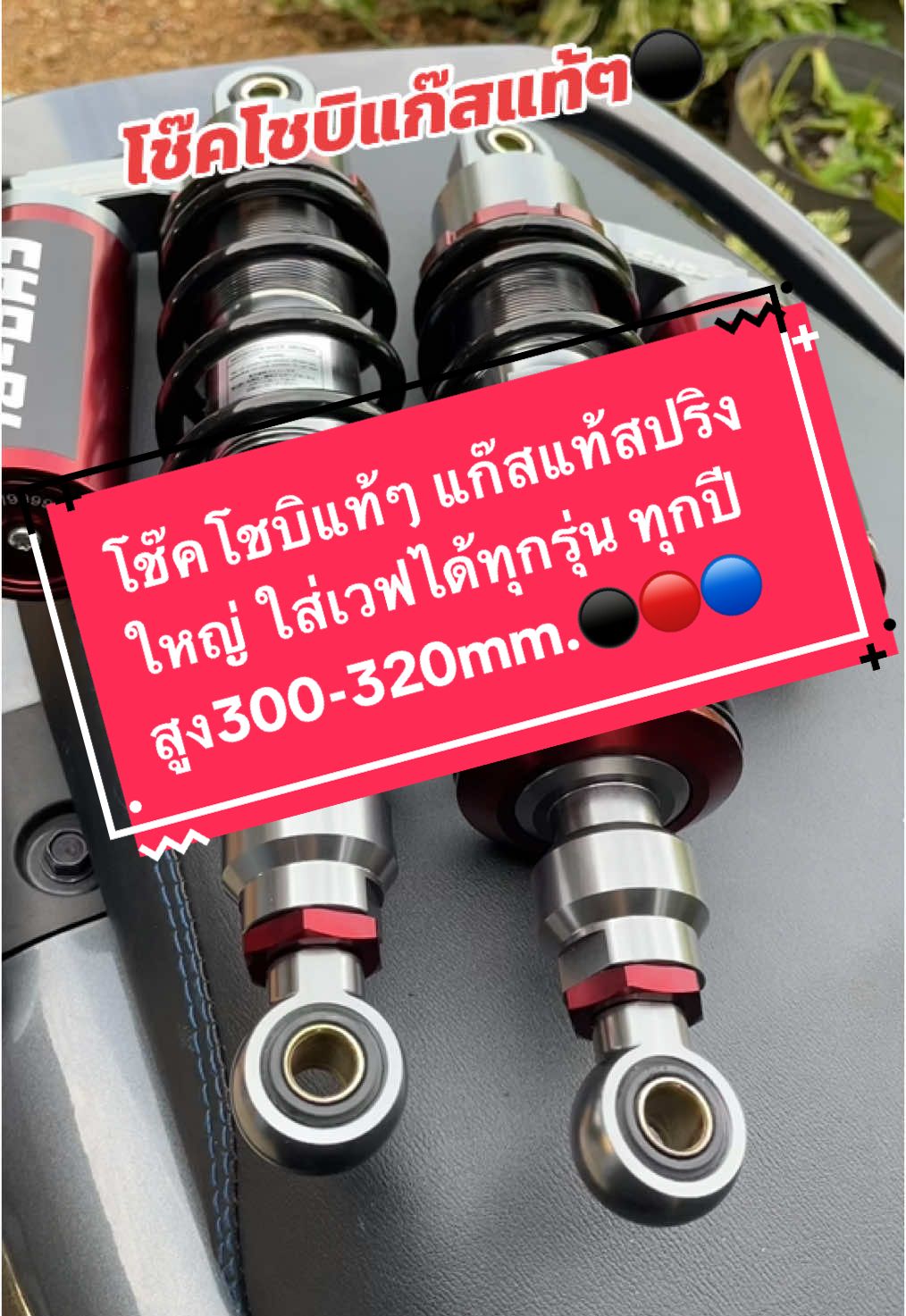 ⚫️🔴โช๊คโชบิแท้ๆกระปุก ใส่เวฟ/ดรีมได้ทุกรุ่น ทุกปีสูง300/320mm.#สนใจกดตะกร้าเลยจ้า🧺 #Npอะไหล่แต่ง