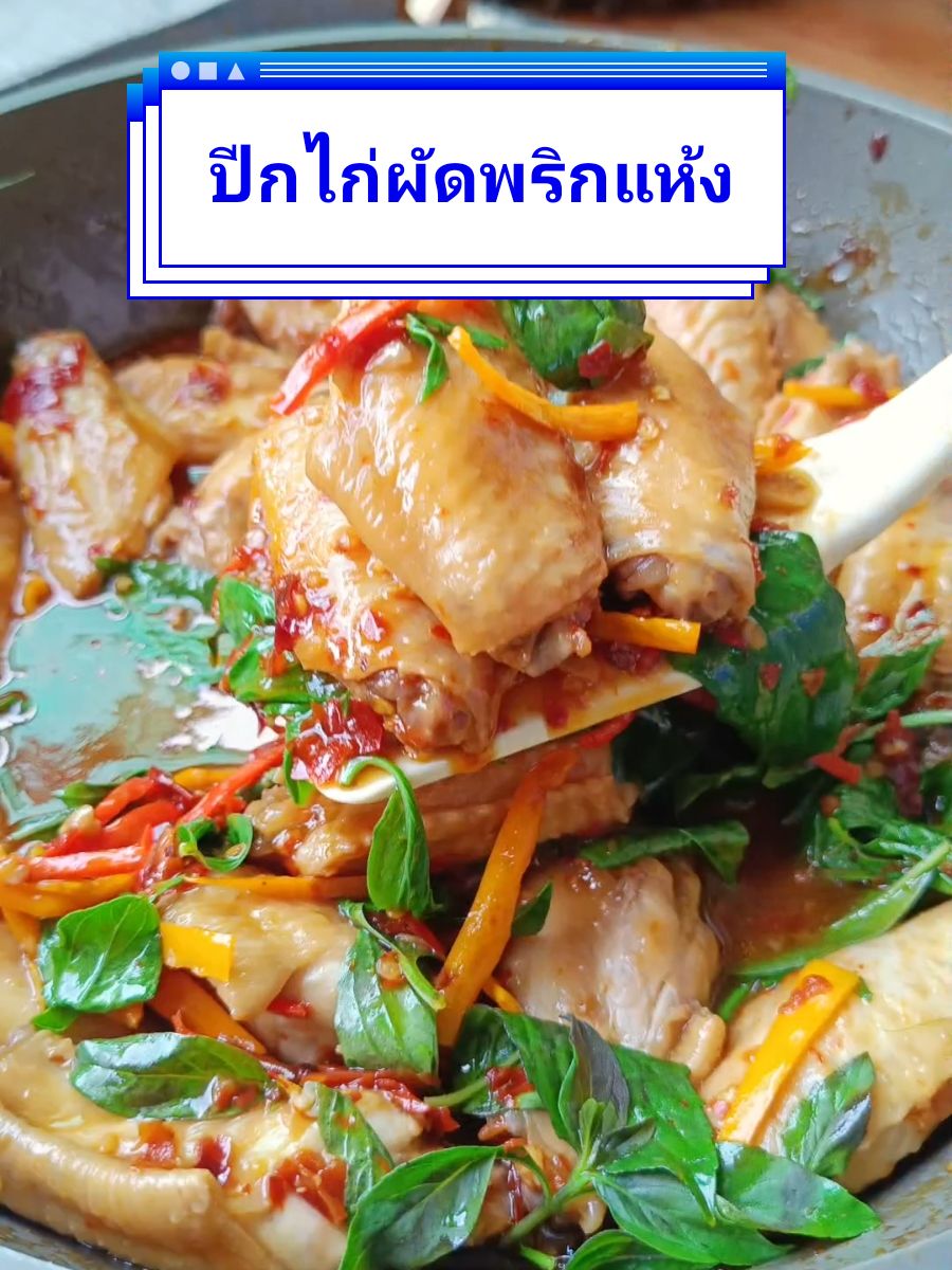 ปีกไก่ผัดพริกแห้ง #อาหารไทย #ไก่ผัดพริกแห้ง #ปีกไก่ผัดพริกแห้ง #ห้องครัวtiktok #tiktokทําอาหาร #ห้องครัวติ๊กต๊อก #อาหารทําเอง #ฟีดดดシ #ครัวย่าป้อม 