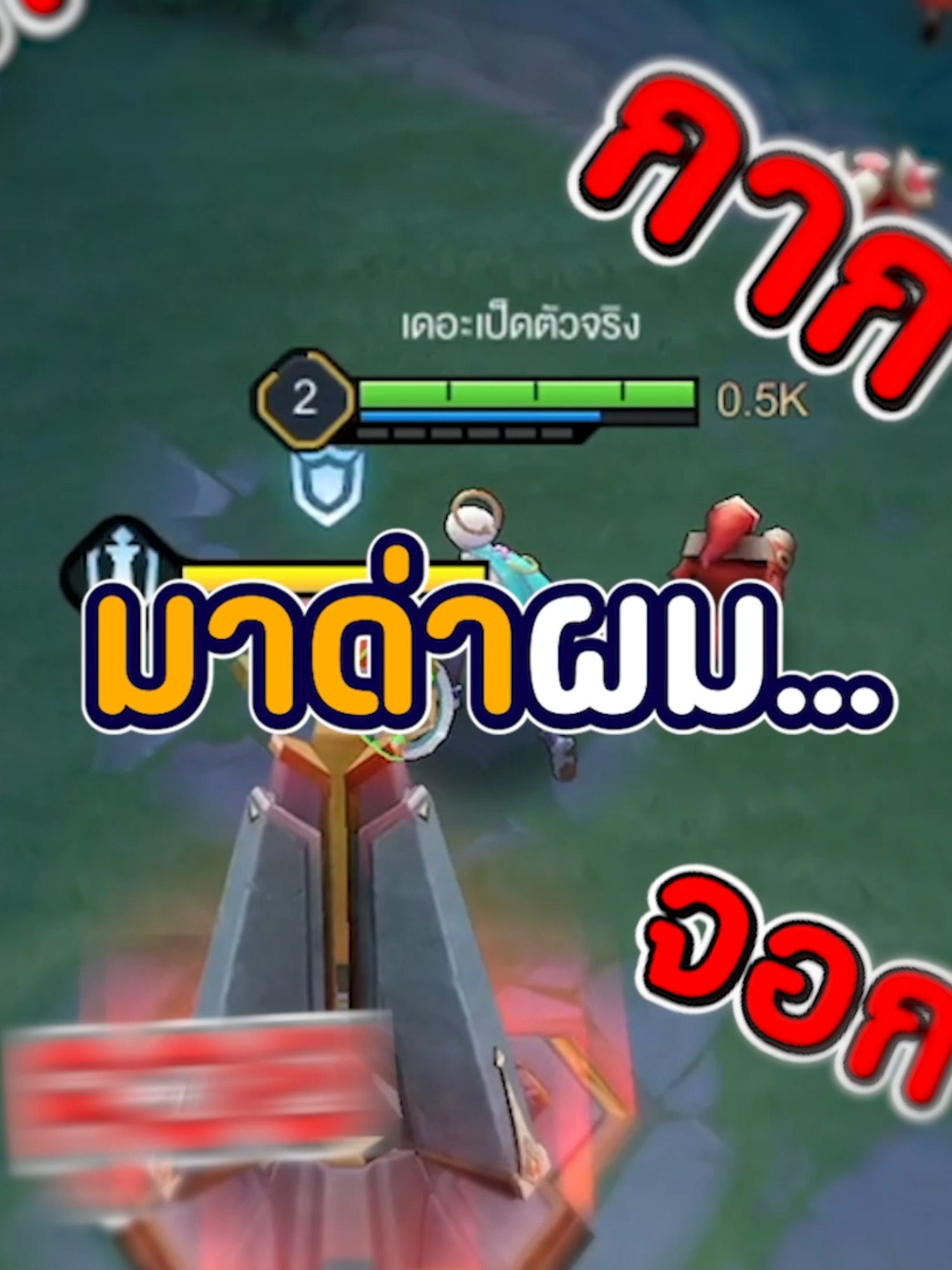 1v1 คนที่มาด่าผมในสตรีม #rov #rovthailand #rovเป็นเกมตลก #theped #เดอะเป็ด #ผู้ชายติดเกม #GamingOnTikTok #fyp