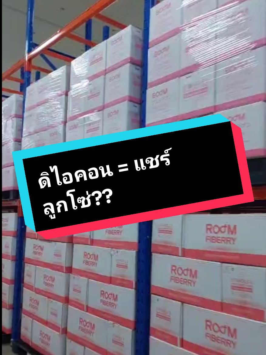 ไม่เชื่อก็ต้องเชื่อแล้วค่ะ!!  แชร์ลูกโซ่ทำไมมีสินค้ากว่าล้านชิ้น ? #โกดังดิไอคอน #ดิไอคอนกรุ๊ป  #theicongroup #บอสพอล #แชร์ลูกโซ่ #ฉ้อโกง #สินค้าคุณภาพ #ครูออดี้รีวิว 