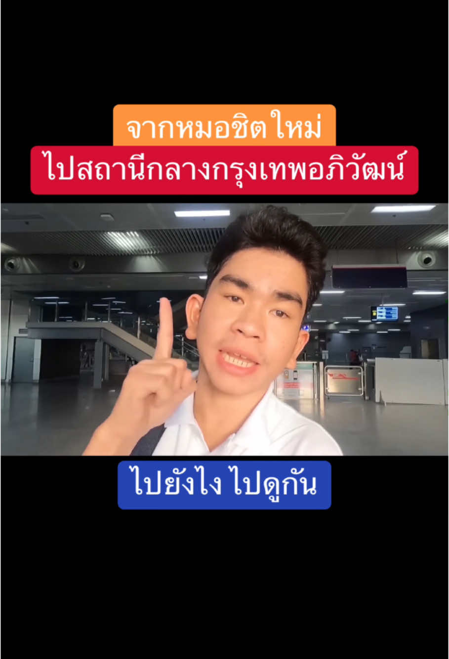 จากหมอชิตใหม่ ไปสถานีกลางกรุงเทพอภิวัฒน์ ไปยังไง เดินทางยังไง ไปดู #สถานีกลาง #กรุงเทพ #หมอชิต #บางซื่อ