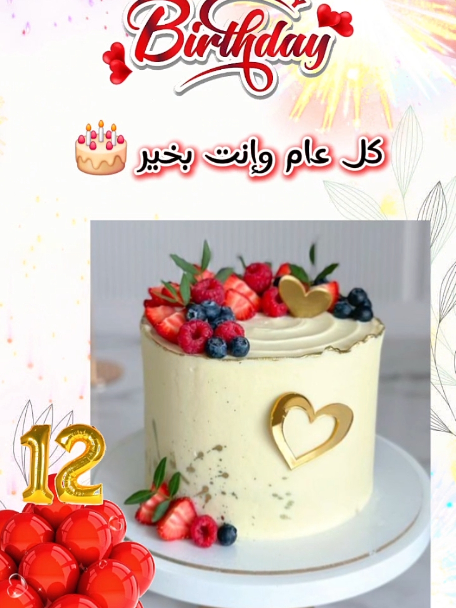 مواليد شهر 12 ،كل عام وأنتم بألف خير 🎂🎊🎈عندكم حدا غالي عايدوه قبل الكل ..  #CapCut #happybirthday  #celebrity  #cake  #december  #nanoyaz #explore #chef_nour  #trinding #fouryou #tiktok #viral_video #greenscreen #برج_القوس #برج_الجدي #تصميم_فيديوهات🎶🎤🎬 #اعادة_النشر🔃 #مواليد_شهر12 #مواليد_ديسمبر @وسيم زادة 