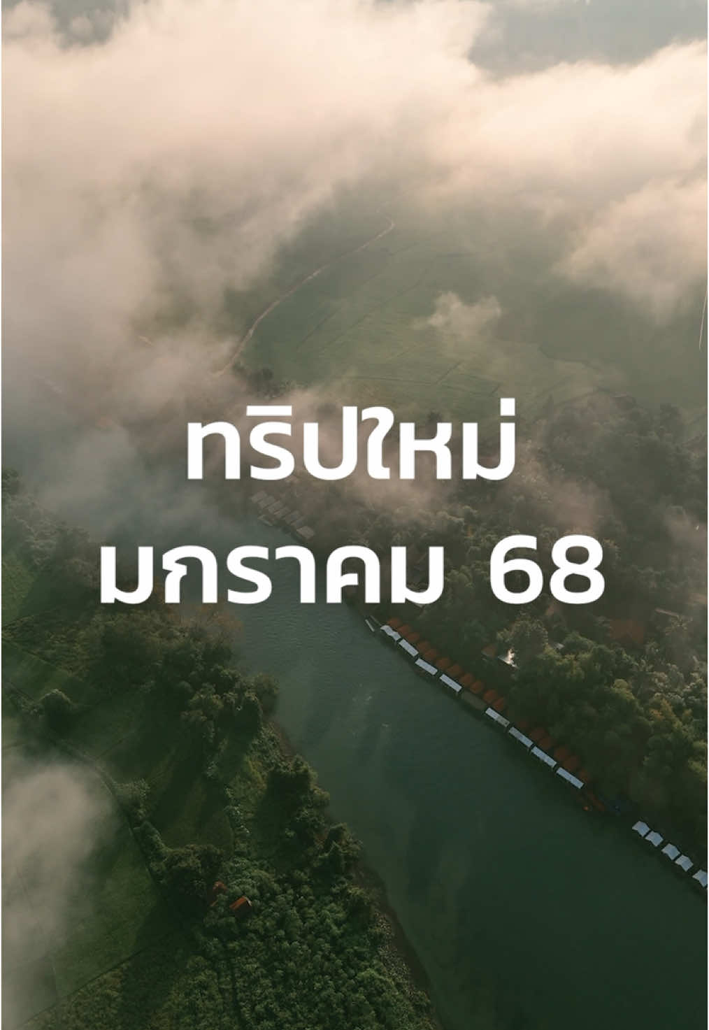 ทริปใหม่เดือน มกราคม 68 มีอะไีรบ้าง มาดูกัน สนใจทริป ทักสอบถามแอดมิน ลิงค์บ้านเขียวหน้าโปรไฟล์ได้เลยค้าบ #ทริปเที่ยว #เที่ยวคนเดียว #ทริปฮีลใจ #ทริปพักใจ #เที่ยวด้วยกันมั้ยเธอ 