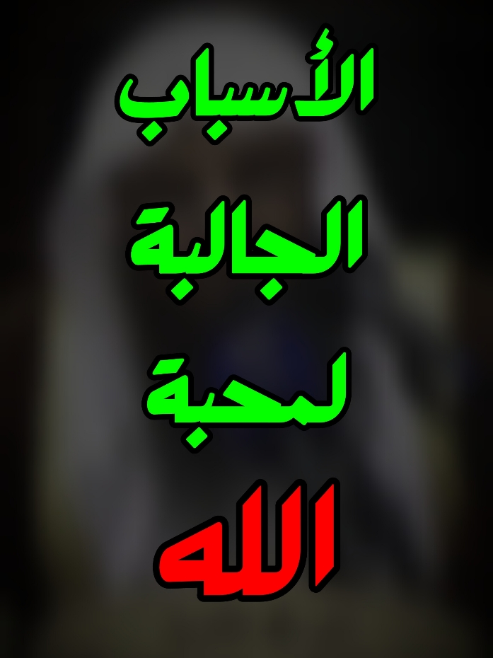 🛑 الأسباب الجالبة لمحبة الله 🛑 الشيخ عبدالرزاق البدر حفظه الله #الشيخ_عبدالرزاق_البدر_حفظه_الله  #الشيخ_عبدالرزاق_البدر  #الشيخ_عبدالرزاق_البدر_حفظه_الله_تعالى  #محبة_الله  #فوائد  . . . . . .#الشعب_الصيني_ماله_حل😂😂 #اكسبلور #pyf #السلفية #سلفيون 