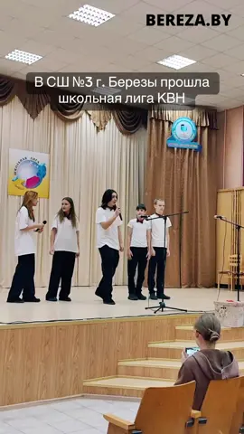 😂 В СШ №3 г. Березы прошла школьная лига КВН. #квн #школьнаялигаквн #школьнаялига #сш3березы #школьныешутки #школьныйюмор #городбереза #березагород #березовскийрайон #брестскаяобласть 