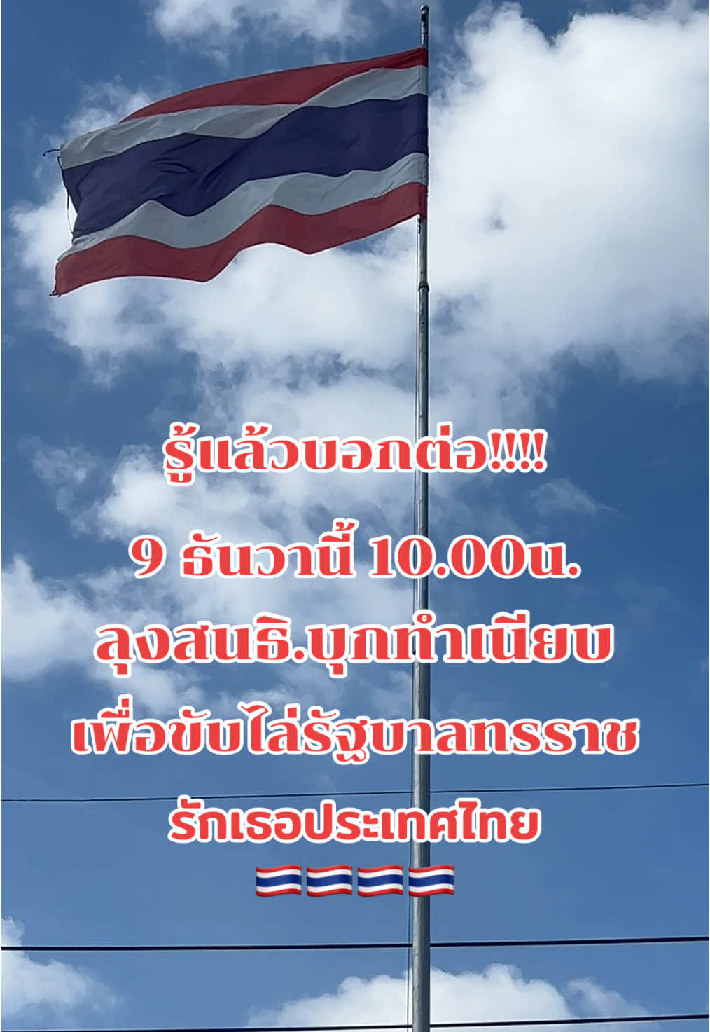 ประกาศ…9ธันวาคม2567 ลุงสนธิ ลิ้มทองกุล จะบุกทำเนียบ เพื่อขับไล่รัฐบาลทรราช รู้แล้วบอกต่อจ้า#ป้าขาซิ่ง #เทรนด์วันนี้ #ที่สุดแห่งปี #ทําเนียบรัฐบาล #เพื่อไทย #นายกรัฐมนตรี #เรารักสถาบันกษัตริย์ #ประเทศไทย 