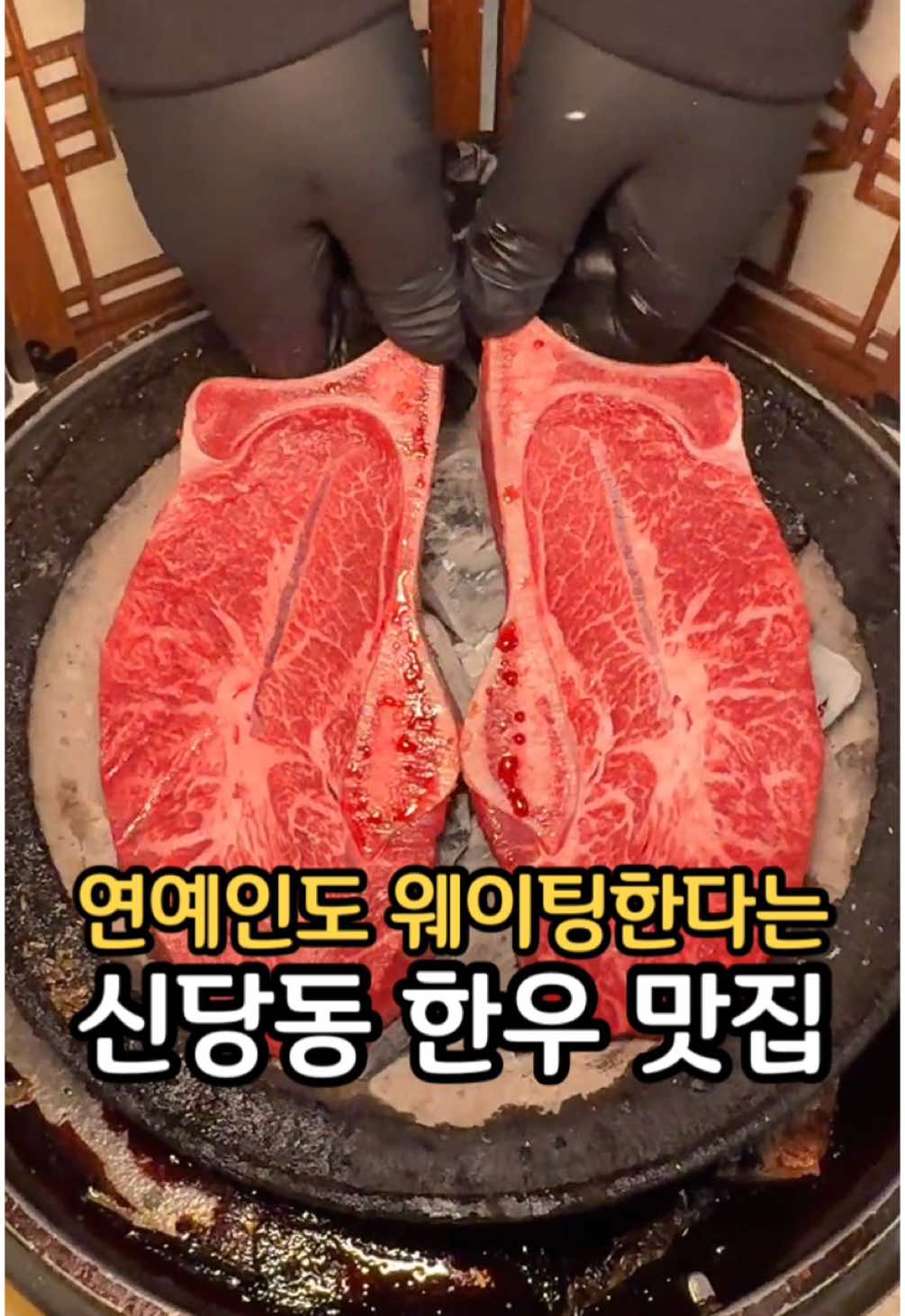 여긴 연예인들 단골 한우 맛집이라는데요? 📝신당동 #백송 식객 허영만선생님, 류현진선수, 김태호 pd 등등 유명인들 다 웨이팅이나 전화 예약해서 다녀온다는 신당동에서 진짜 유명한 한우 맛집인데요!🤧 여기 서대살이라는게 진짜 너무너무 맛있어서 이게 뭔가 했더니 두툼한 소고기를 뼈채로 그릴해 육즙을 가둬서 진짜 특별한 맛이 나더라구요 ㅠㅠㅠ 한입 먹자마자 고기 퀄리티가 너무 좋은게 느껴집니다 오직 여기서만 맛볼 수 있는 한우 육개장쫄면은 한우 사골로 끓여 국물이 진짜 깊고 맛있는 육개장에 쫄깃한 쫄면이 있어 면빨이 탱탱하고 진심 존맛이에요 고기랑 조합이 너무 좋으니까 완전 강추드립니다ㅠ 📍백송 신당본점 @bshw_dj  : 서울 중구 다산로33다길 45 1, 2층 #신당동맛집 #한우맛집 #연예인맛집 #연예인한우맛집 #소고기맛집 #신당동맛집추천 #신당동데이트 #신당동회식 