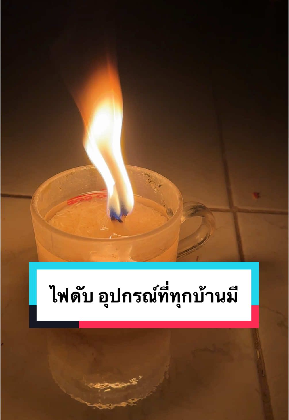 #ไฟดับ ใช้ตะเกียง แก้ว ข้าวสาร น้ำมันพืช กระดาษทิชชู่ 