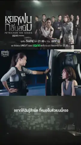 ใครเหงาก็เข้ามาดู Highlight ! มาครั้งนี้ #PetrichorTheSeriesEP2 ถึงคิวคุณหมอเราโดนสารวัตรดุบ้างแล้วน่าเอ็นดู แต่สารวัตรเขาก็เป็นห่วงแหละเนาะ 🥰 #iQIYIOriginal #PetrichorTheSeries #ซีรีส์หยดฝนกลิ่นสนิม #บันเทิงtiktok 