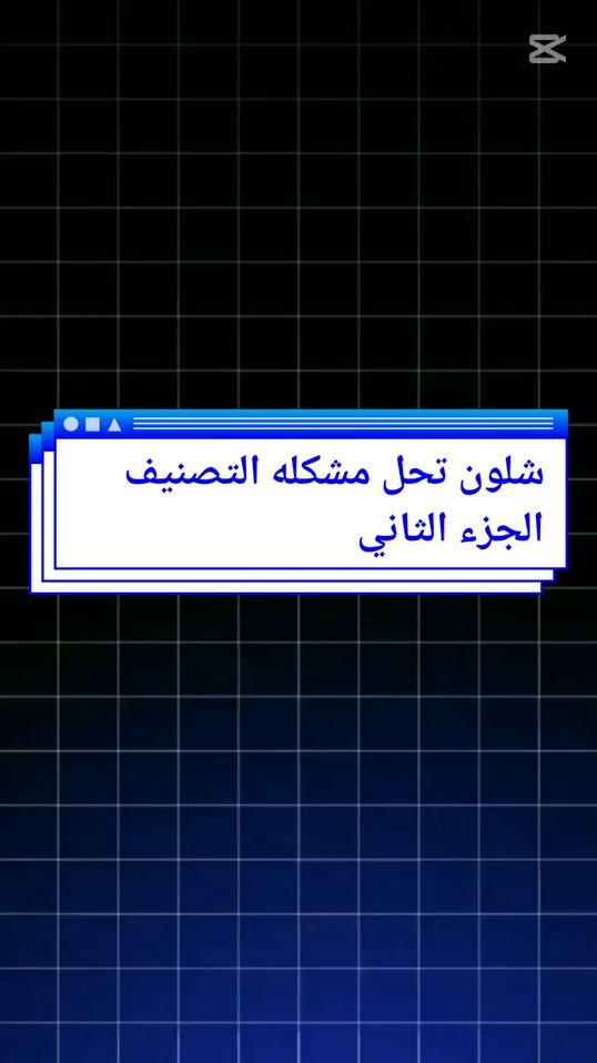 شلون تحل مشكله التصنيف الجزء الثاني 🔥🤍#شروحات_سلايدر #كرومات #كرومات_جاهزة_لتصميم #شروحات #مشاهدات #شروحات_كاب_كات 