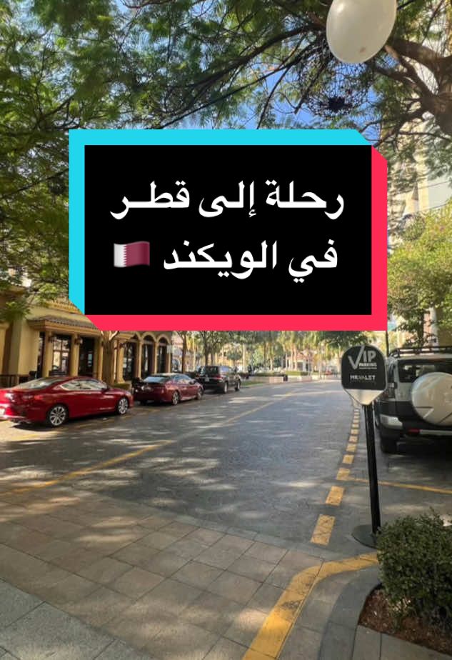 احفظ الفيديو وارجع له متى مااحتجته 👌🏻 ملخص رحلتي لقطر 2024م 1- جزيرة جيوان 2- ويست ووك ( مطعم سفرة ) 3- جامع ذو المنارتين 4- مدينة سنترال ( مقهى كركي ) 5- مشيرب ( مطعم نوراليا ) 6- سوق واقف 7- متحف قطر الوطني 8- كرك مقانيص #قطر #تمشيات_قطر #أماكن_في_قطر #مطاعم_قطر #مشيرب #سوق_واقف #جزيرة_جيوان #جزيرة_اللؤلؤة #متحف_قطر_الوطنى #الدوحة #مطعم_نوراليا #نوراليا #مطعم_سفرة_قطر #مطعم_سفرة #الدمام_وضواحيها #الشرقية #فنادق_قطر #جدول_قطر 