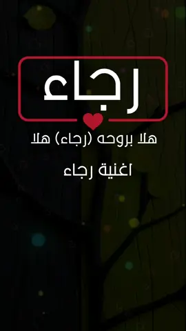 اغنية رجاء #رجاء #الرماس_للتصميم 